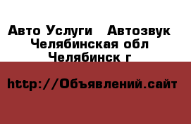 Авто Услуги - Автозвук. Челябинская обл.,Челябинск г.